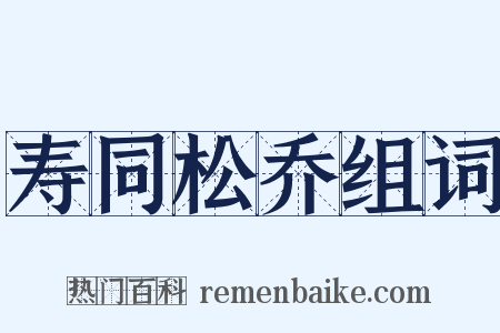 寿同松乔组词是什么意思的图片